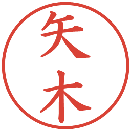矢木の電子印鑑｜楷書体