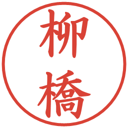 柳橋の電子印鑑｜楷書体
