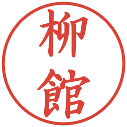 柳館の電子印鑑｜楷書体