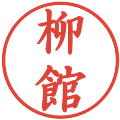 柳館の電子印鑑｜楷書体｜縮小版