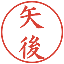 矢後の電子印鑑｜楷書体