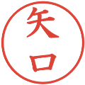 矢口の電子印鑑｜楷書体｜縮小版