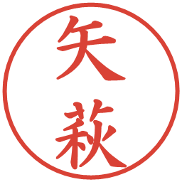 矢萩の電子印鑑｜楷書体