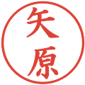 矢原の電子印鑑｜楷書体｜縮小版