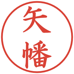 矢幡の電子印鑑｜楷書体