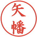 矢幡の電子印鑑｜楷書体｜縮小版