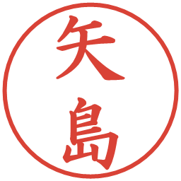 矢島の電子印鑑｜楷書体