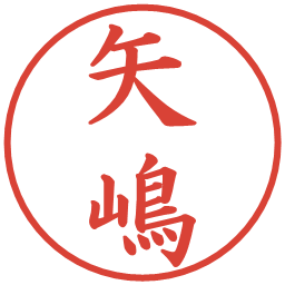 矢嶋の電子印鑑｜楷書体