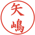 矢嶋の電子印鑑｜楷書体｜縮小版
