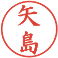 矢島の電子印鑑｜楷書体｜縮小版