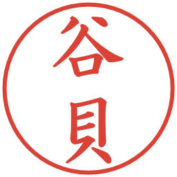 谷貝の電子印鑑｜楷書体