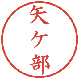 矢ケ部の電子印鑑｜楷書体
