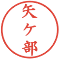 矢ケ部の電子印鑑｜楷書体｜縮小版