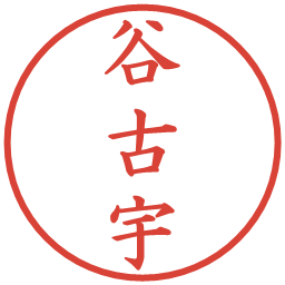 谷古宇の電子印鑑｜楷書体