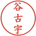 谷古宇の電子印鑑｜楷書体｜縮小版
