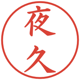 夜久の電子印鑑｜楷書体