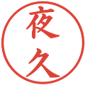 夜久の電子印鑑｜楷書体｜縮小版