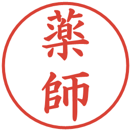 薬師の電子印鑑｜楷書体