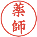 薬師の電子印鑑｜楷書体｜縮小版