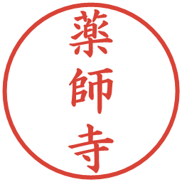 薬師寺の電子印鑑｜楷書体