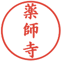 薬師寺の電子印鑑｜楷書体｜縮小版