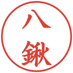 八鍬の電子印鑑｜楷書体