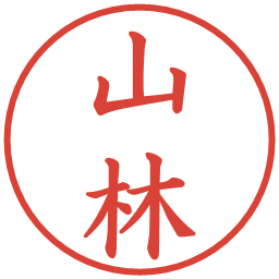 山林の電子印鑑｜楷書体