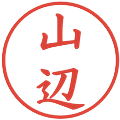 山辺の電子印鑑｜楷書体｜縮小版