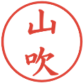 山吹の電子印鑑｜楷書体｜縮小版