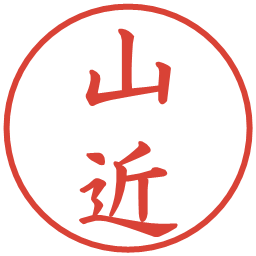 山近の電子印鑑｜楷書体