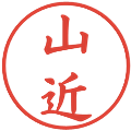 山近の電子印鑑｜楷書体｜縮小版