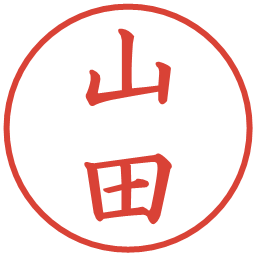 山田の電子印鑑｜楷書体