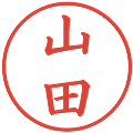 山田の電子印鑑｜楷書体｜縮小版