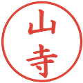 山寺の電子印鑑｜楷書体｜縮小版