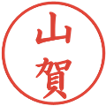 山賀の電子印鑑｜楷書体｜縮小版