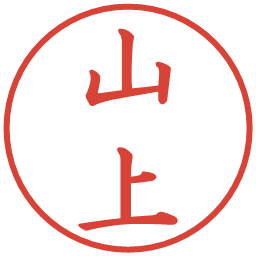 山上の電子印鑑｜楷書体