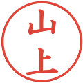山上の電子印鑑｜楷書体｜縮小版