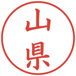 山県の電子印鑑｜楷書体