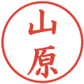 山原の電子印鑑｜楷書体｜縮小版