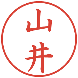 山井の電子印鑑｜楷書体