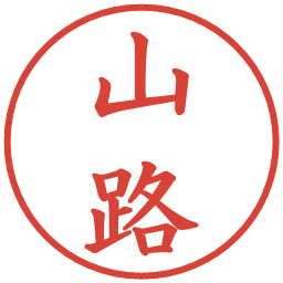 山路の電子印鑑｜楷書体