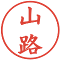 山路の電子印鑑｜楷書体｜縮小版