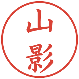 山影の電子印鑑｜楷書体