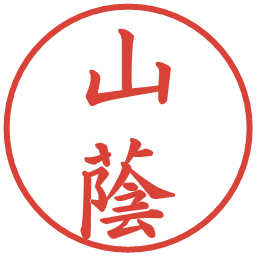 山蔭の電子印鑑｜楷書体