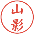 山影の電子印鑑｜楷書体｜縮小版