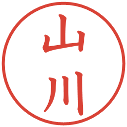 山川の電子印鑑｜楷書体