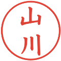 山川の電子印鑑｜楷書体｜縮小版