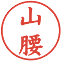 山腰の電子印鑑｜楷書体｜縮小版