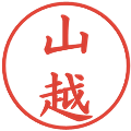 山越の電子印鑑｜楷書体｜縮小版