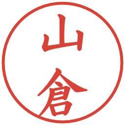 山倉の電子印鑑｜楷書体